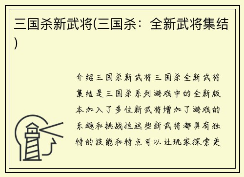 三国杀新武将(三国杀：全新武将集结)