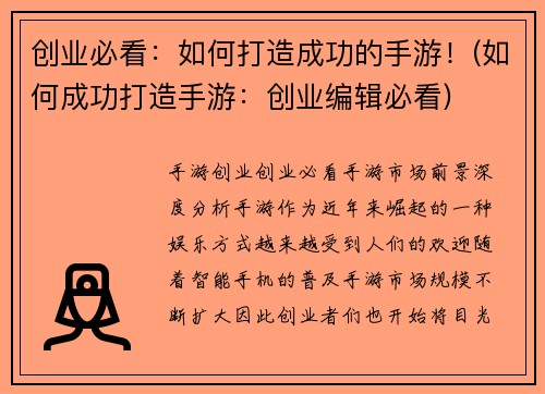 创业必看：如何打造成功的手游！(如何成功打造手游：创业编辑必看)