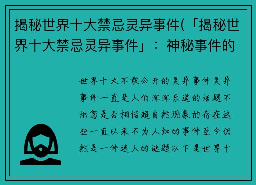 揭秘世界十大禁忌灵异事件(「揭秘世界十大禁忌灵异事件」：神秘事件的真相揭露！)