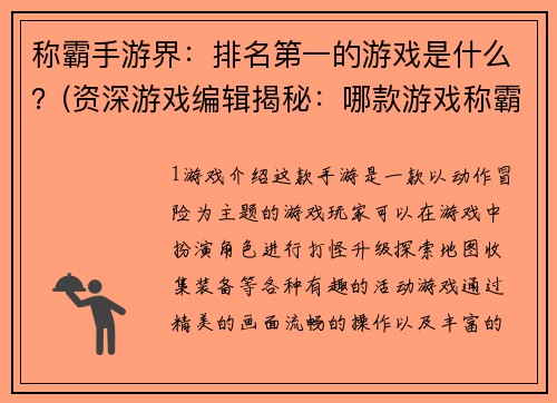 称霸手游界：排名第一的游戏是什么？(资深游戏编辑揭秘：哪款游戏称霸手游界？)