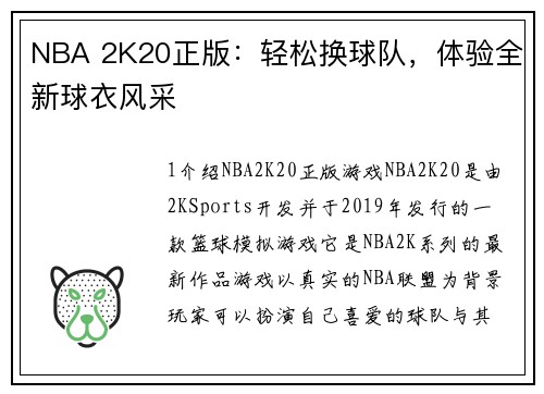 NBA 2K20正版：轻松换球队，体验全新球衣风采