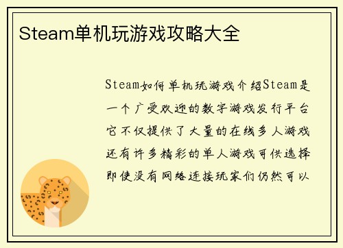 Steam单机玩游戏攻略大全