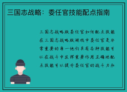 三国志战略：委任官技能配点指南