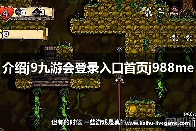 介绍j9九游会登录入口首页j988me